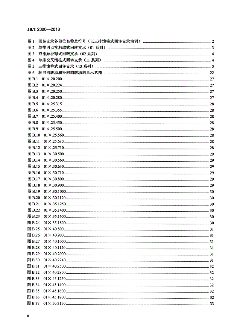 JB/T 2300-2018 回转支承-第3页