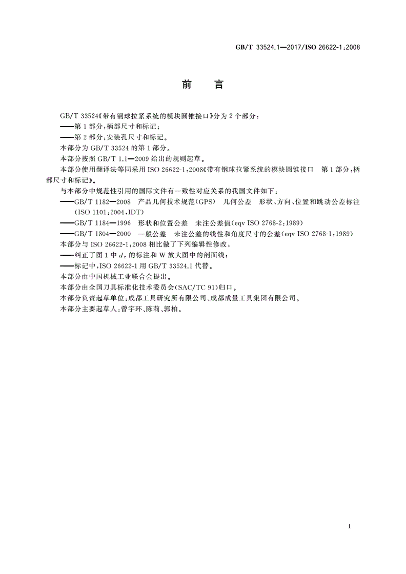 GB/T 33524.1-2017 带有钢球拉紧系统的模块圆锥接口 第1部分：柄部尺寸和标记-第2页