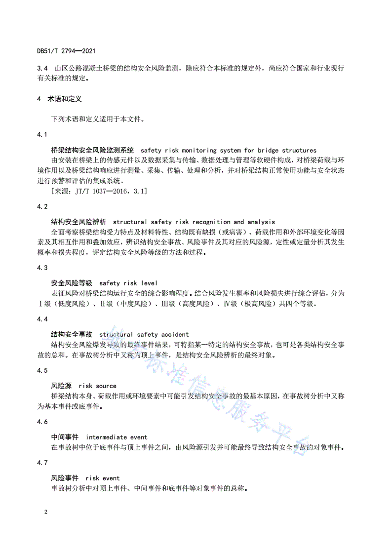 DB51/T 2794-2021 山区公路混凝土桥梁结构安全风险监测指标体系设计与预警技术指南-第6页