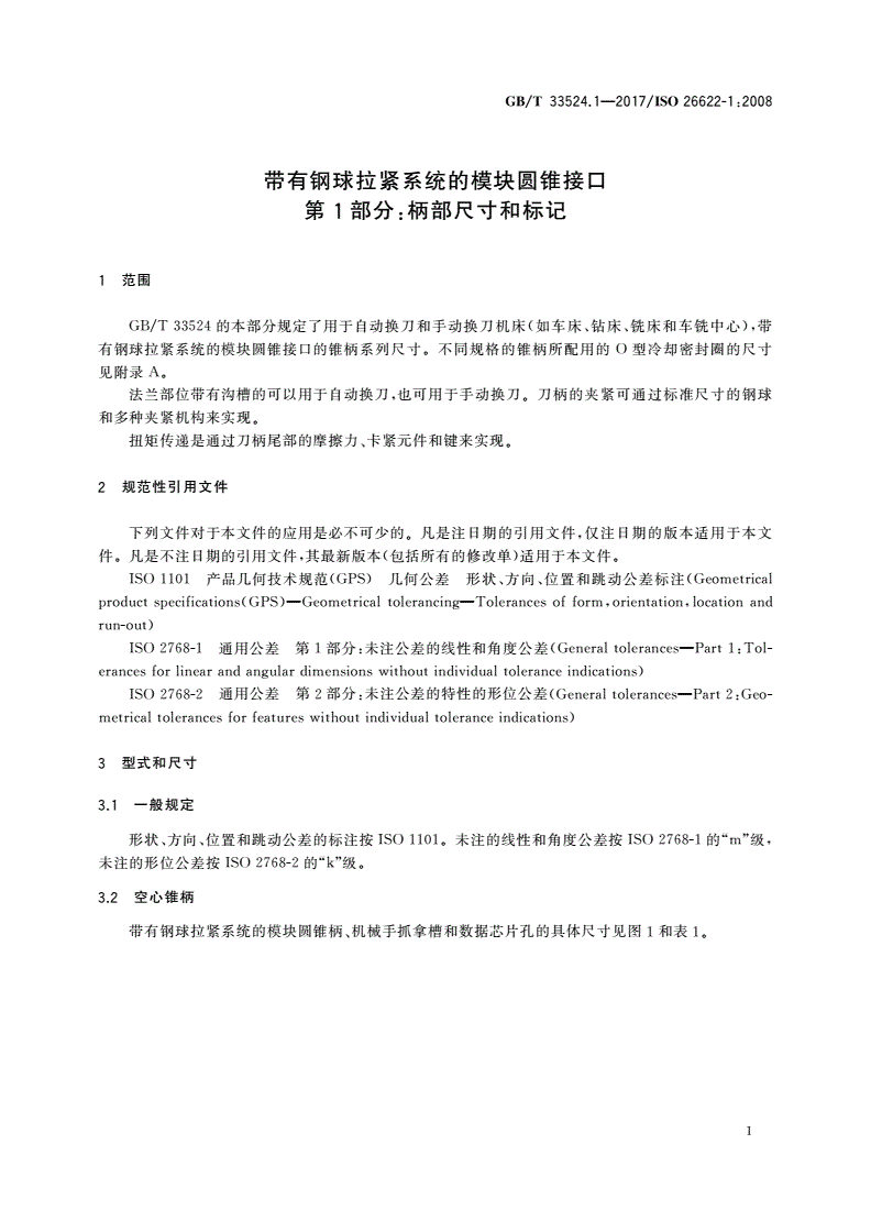 GB/T 33524.1-2017 带有钢球拉紧系统的模块圆锥接口 第1部分：柄部尺寸和标记-第3页