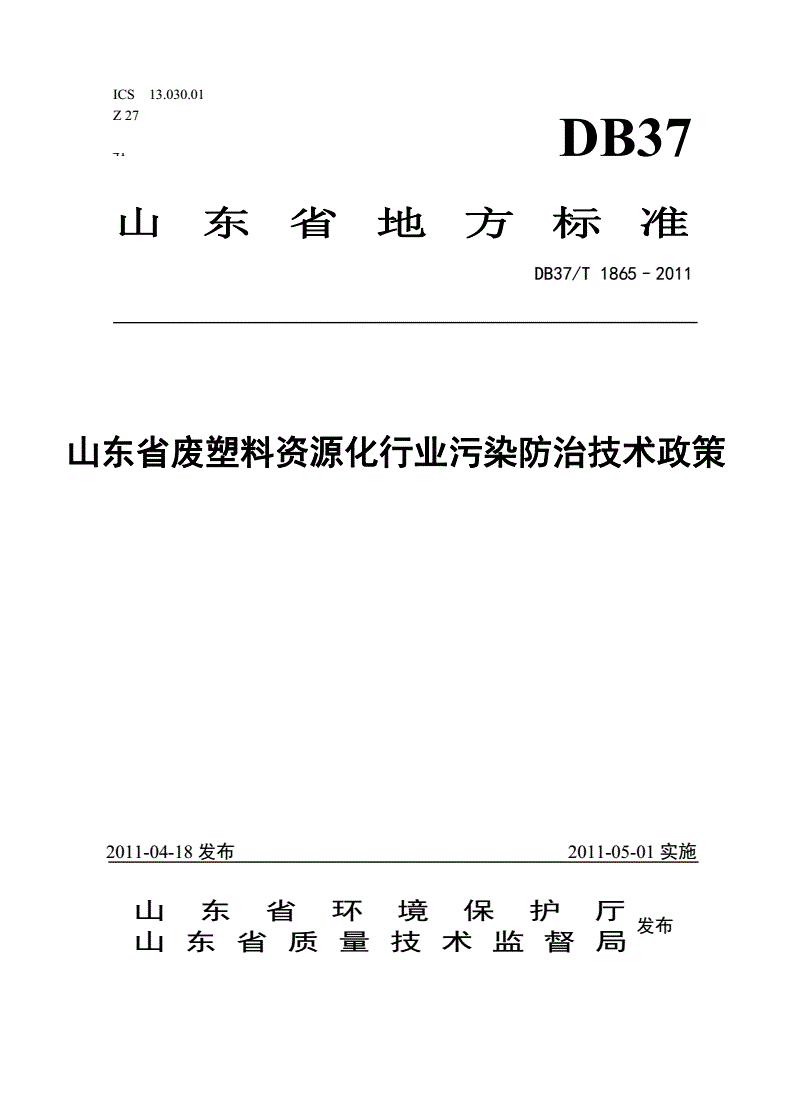 DB37/T 1865-2011 山东省塑料资源化行业污染防治技术政策-第1页
