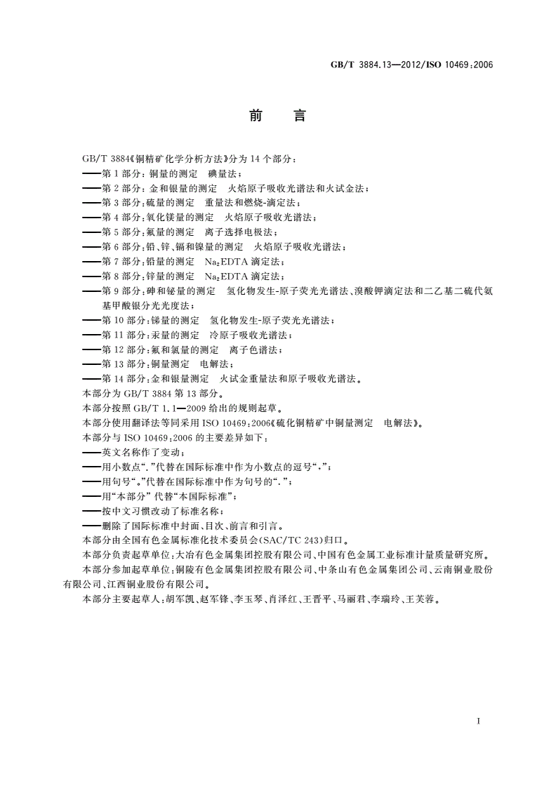 GB/T 3884.13-2012 铜精矿化学分析方法 第13部分：铜量测定 电解法-第2页