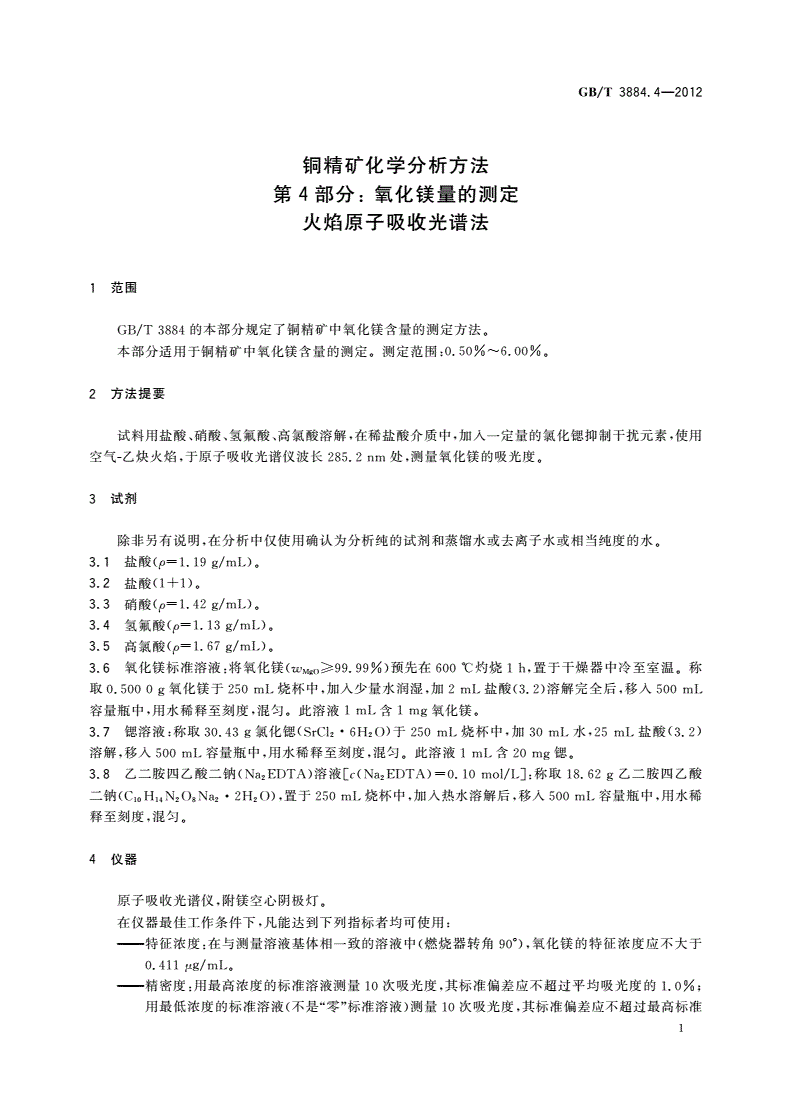 GB/T 3884.4-2012 铜精矿化学分析方法 第4部分：氧化镁量的测定 火焰原子吸收光谱法-第3页