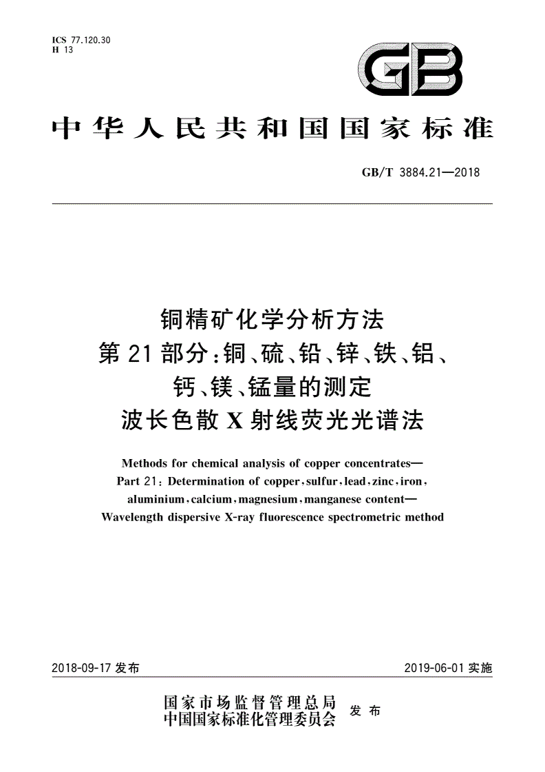 GB/T 3884.21-2018 铜精矿化学分析方法 第21部分：铜、硫、铅、锌、铁、铝、钙、镁、锰量的测定 波长色散X射线荧光光谱法-第1页