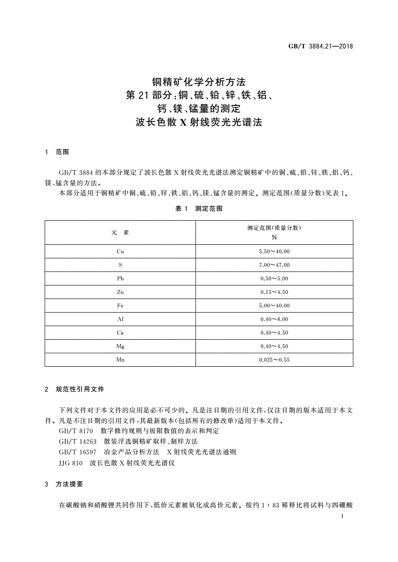 GB/T 3884.21-2018 铜精矿化学分析方法 第21部分：铜、硫、铅、锌、铁、铝、钙、镁、锰量的测定 波长色散X射线荧光光谱法-第3页
