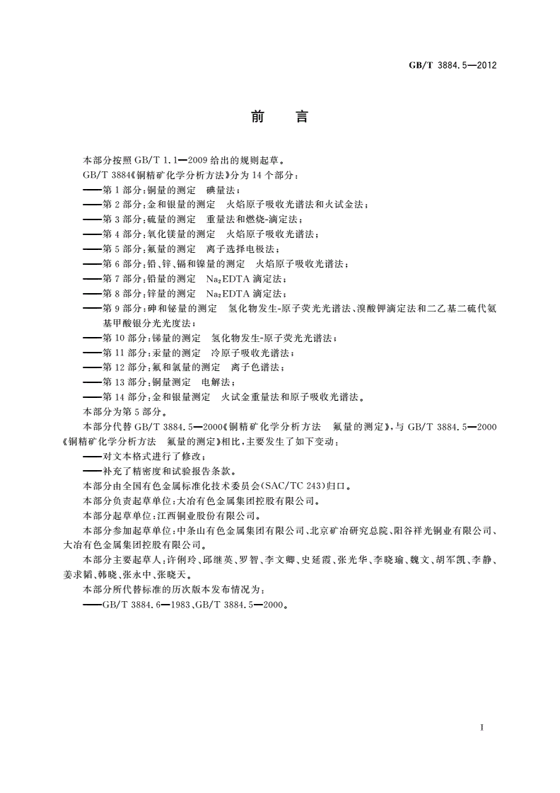 GB/T 3884.5-2012 铜精矿化学分析方法 第5部分：氟量的测定 离子选择电极法-第2页