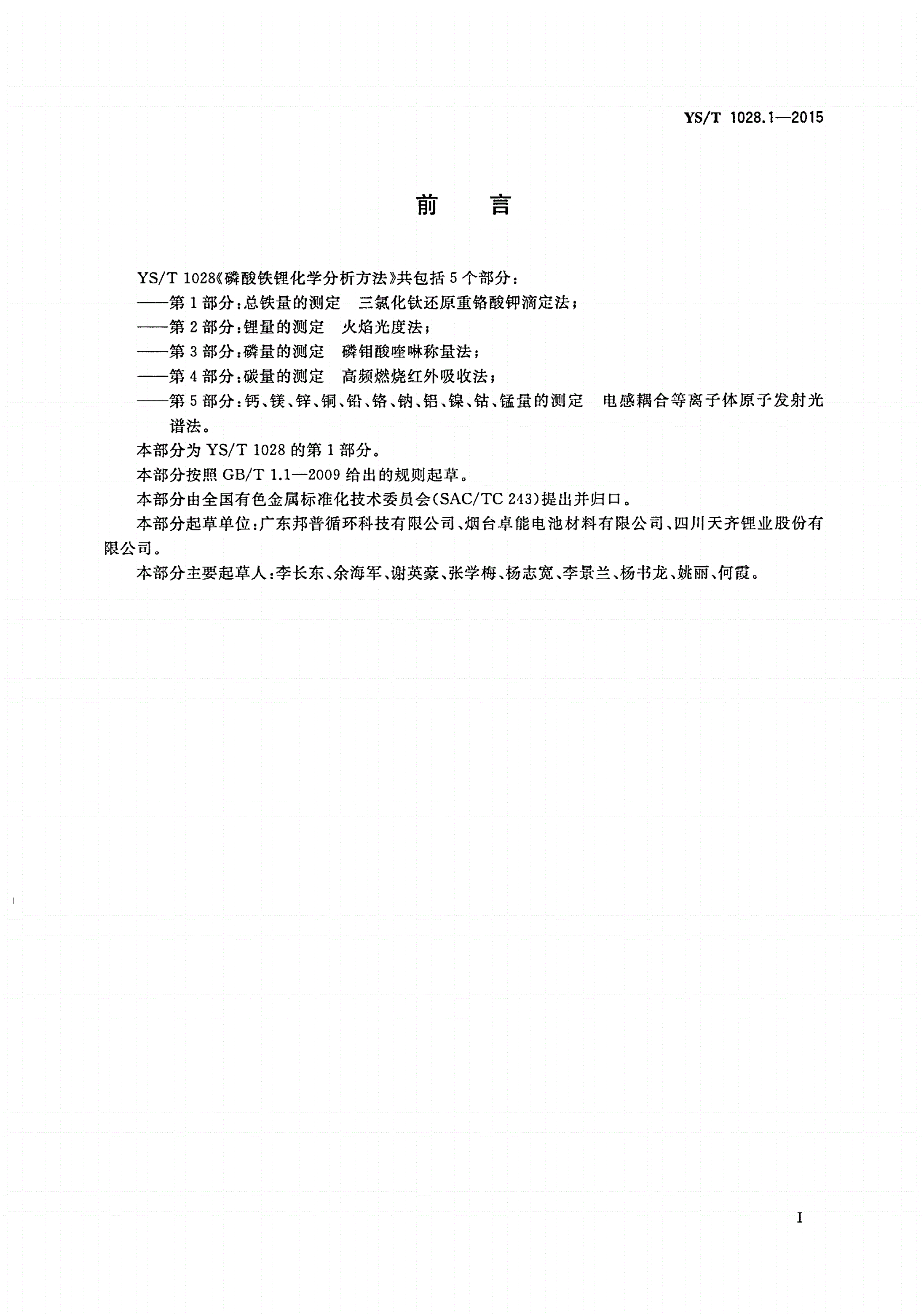 YS/T 1028.1-2015 磷酸铁锂化学分析方法 第1部分：总铁量的测定 三氯化钛还原重铬酸钾滴定法-第2页