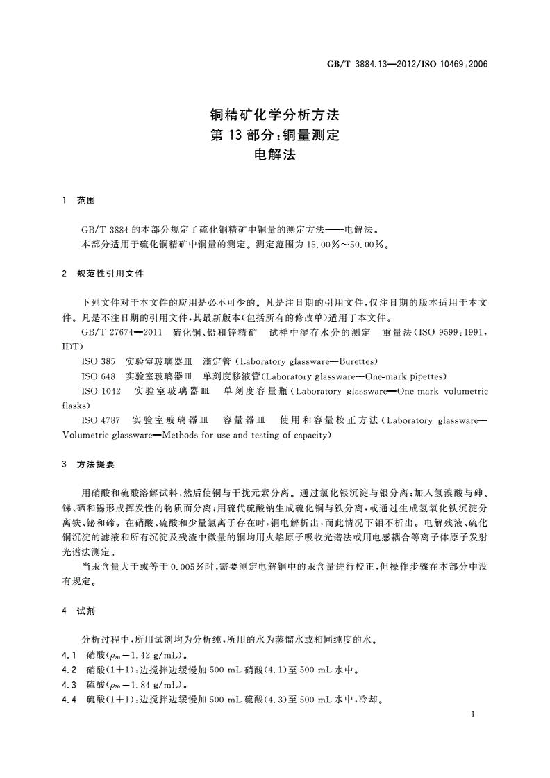 GB/T 3884.13-2012 铜精矿化学分析方法 第13部分：铜量测定 电解法-第3页
