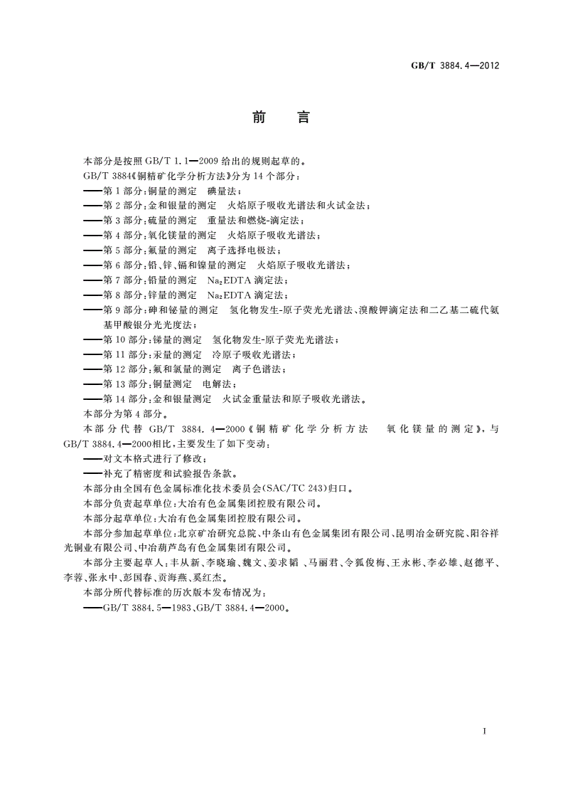GB/T 3884.4-2012 铜精矿化学分析方法 第4部分：氧化镁量的测定 火焰原子吸收光谱法-第2页