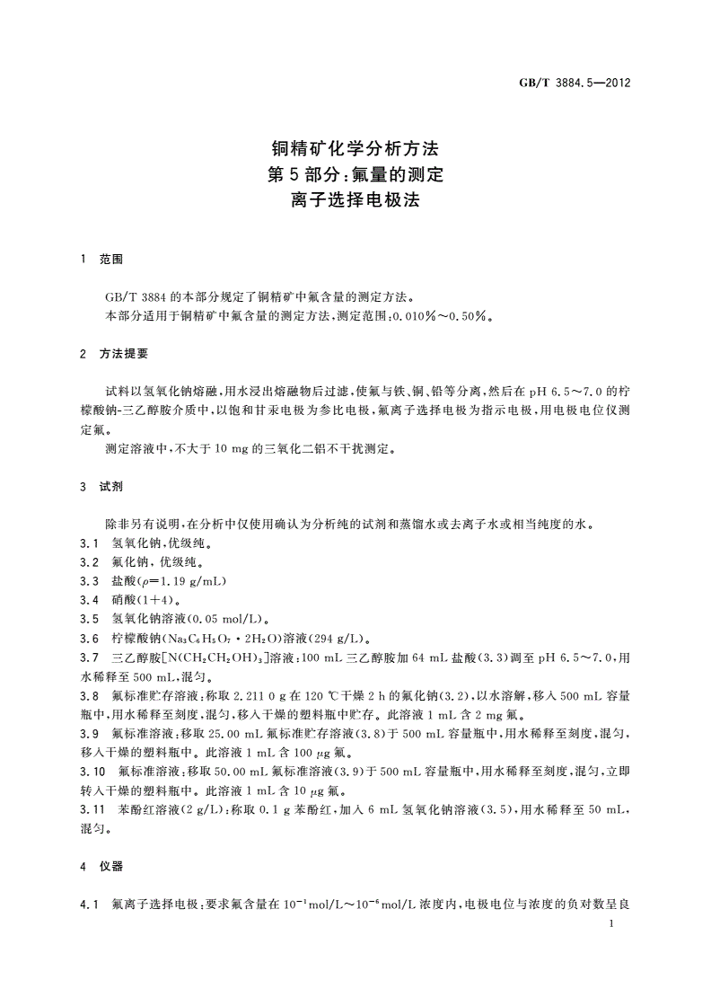 GB/T 3884.5-2012 铜精矿化学分析方法 第5部分：氟量的测定 离子选择电极法-第3页