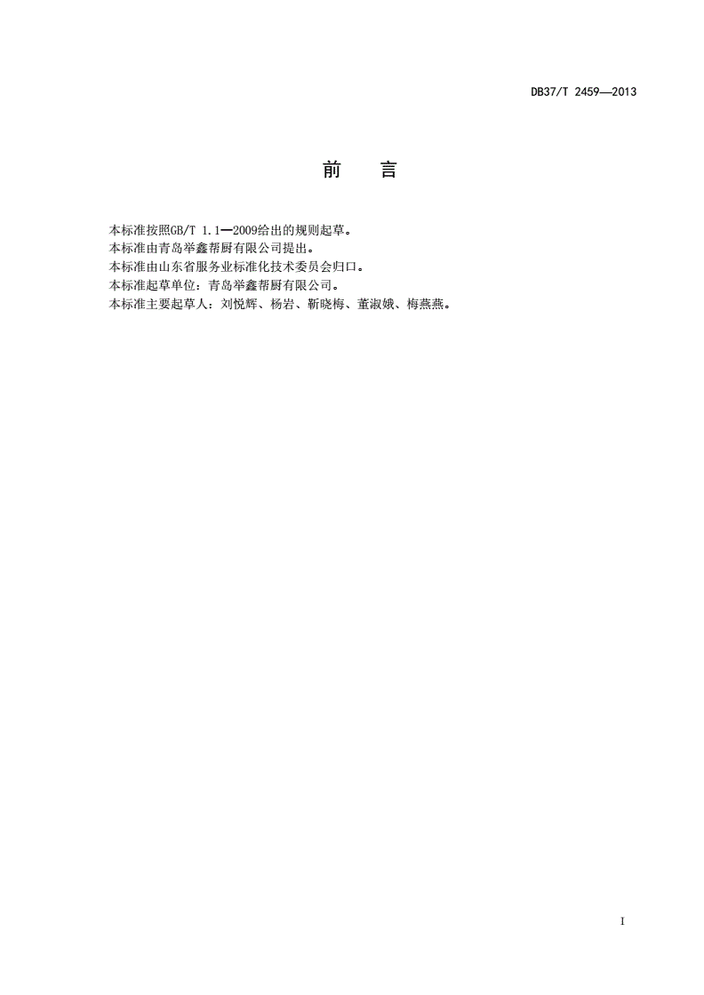 DB37/T 2459-2013 帮厨服务规范-第2页