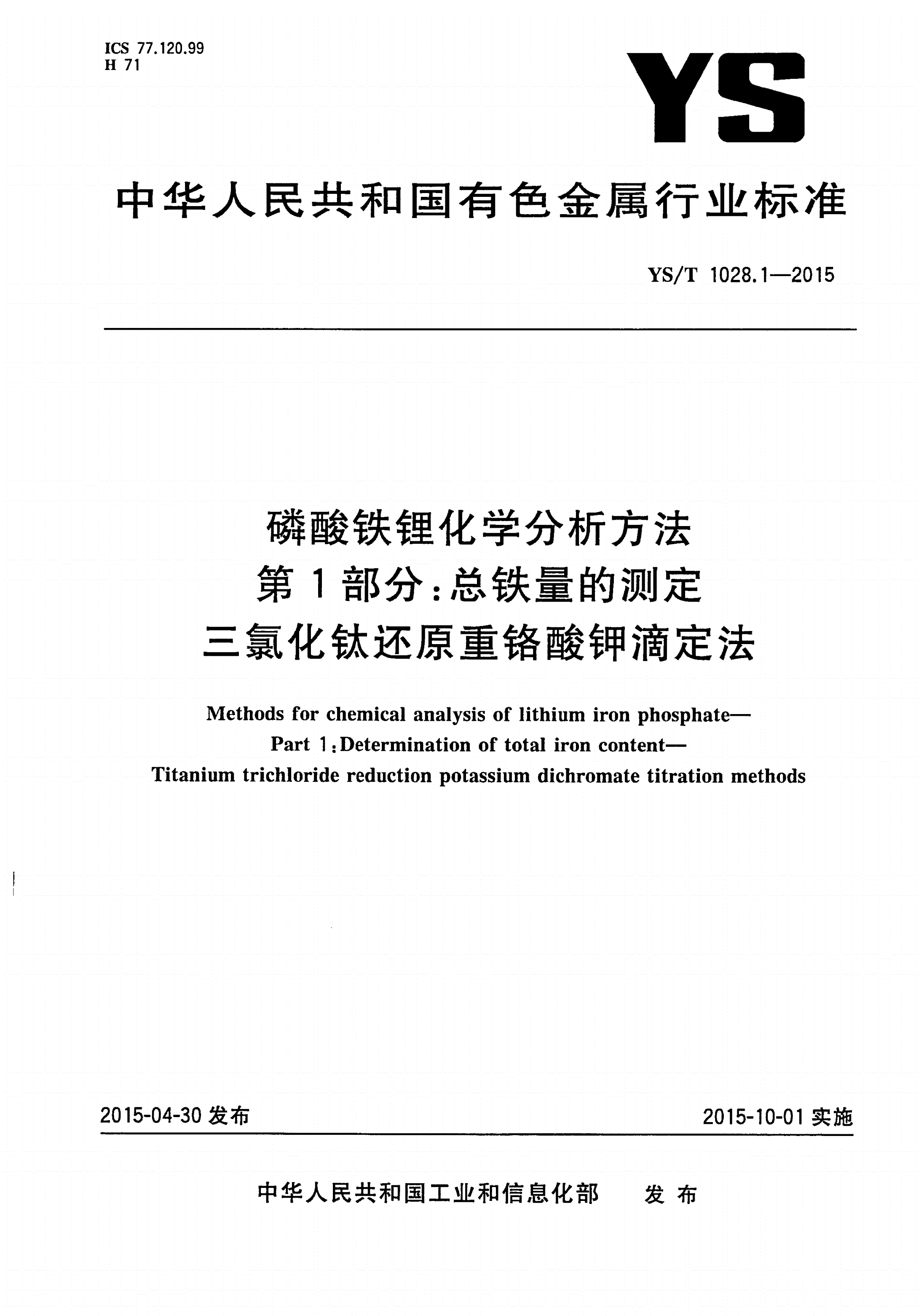 YS/T 1028.1-2015 磷酸铁锂化学分析方法 第1部分：总铁量的测定 三氯化钛还原重铬酸钾滴定法-第1页