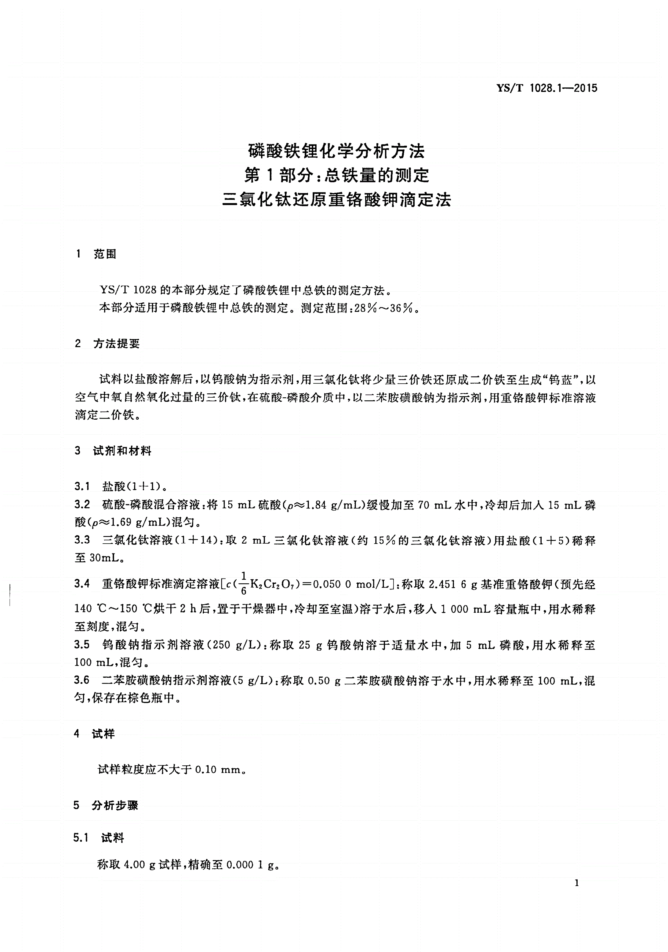 YS/T 1028.1-2015 磷酸铁锂化学分析方法 第1部分：总铁量的测定 三氯化钛还原重铬酸钾滴定法-第3页