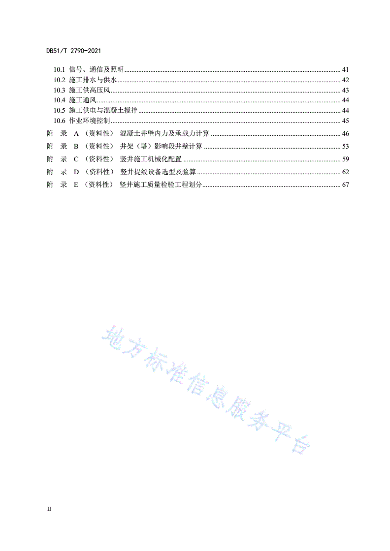 DB51/T 2790-2021 公路隧道竖井技术规程-第3页