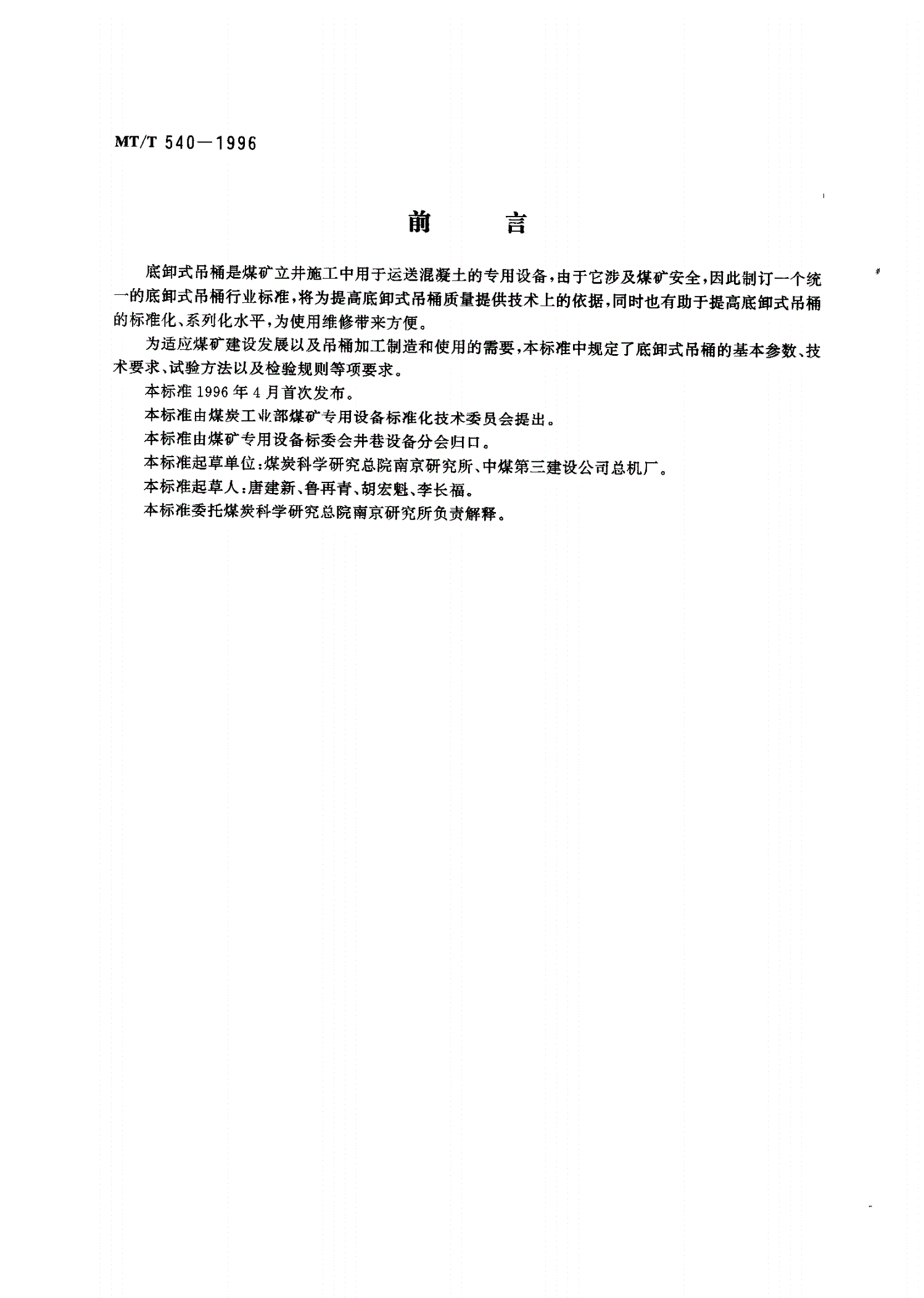 MT/T 540-1996 底卸式吊桶-第2页
