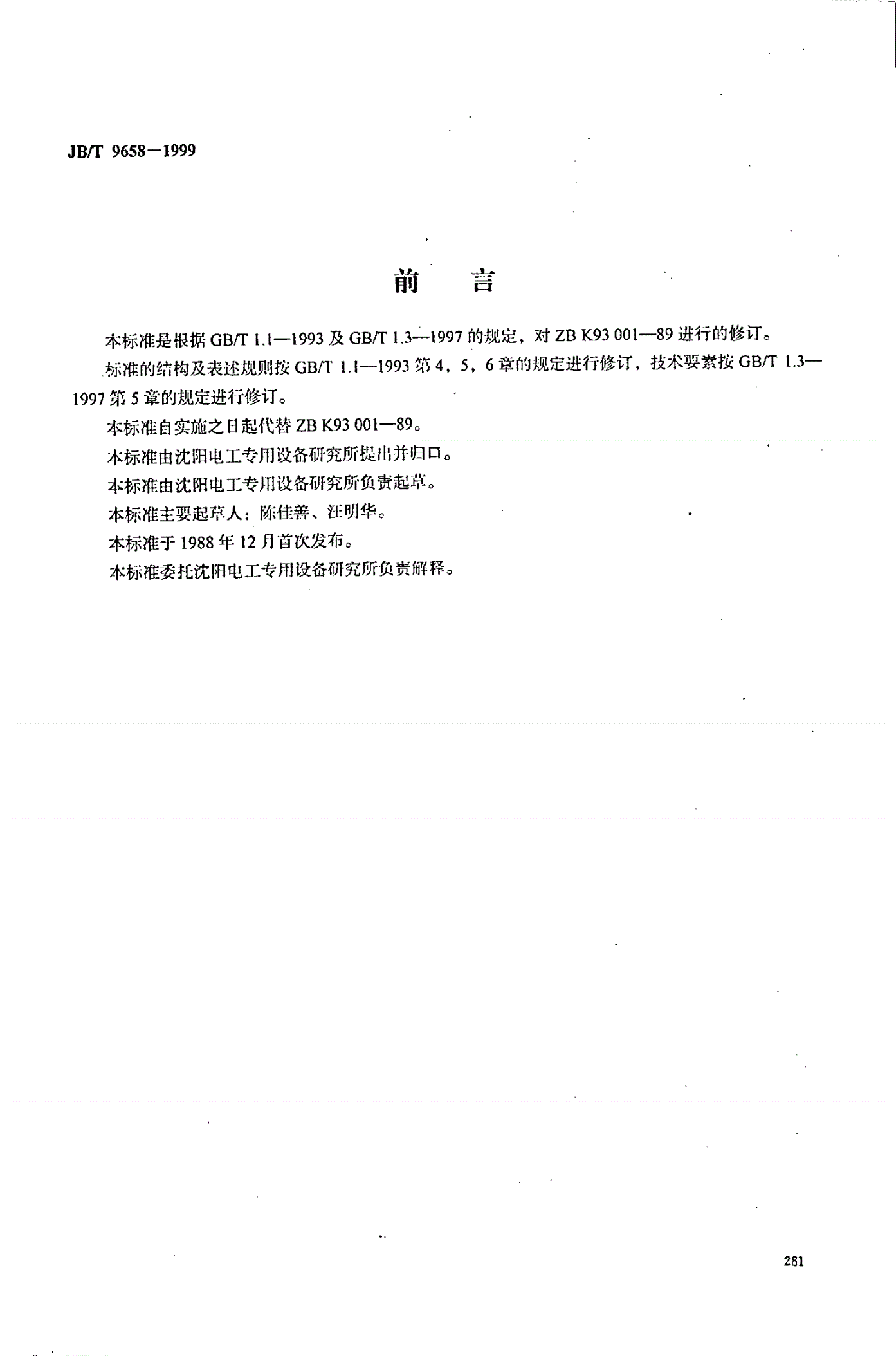 JB/T 9658-1999 硅钢片纵剪机-第1页