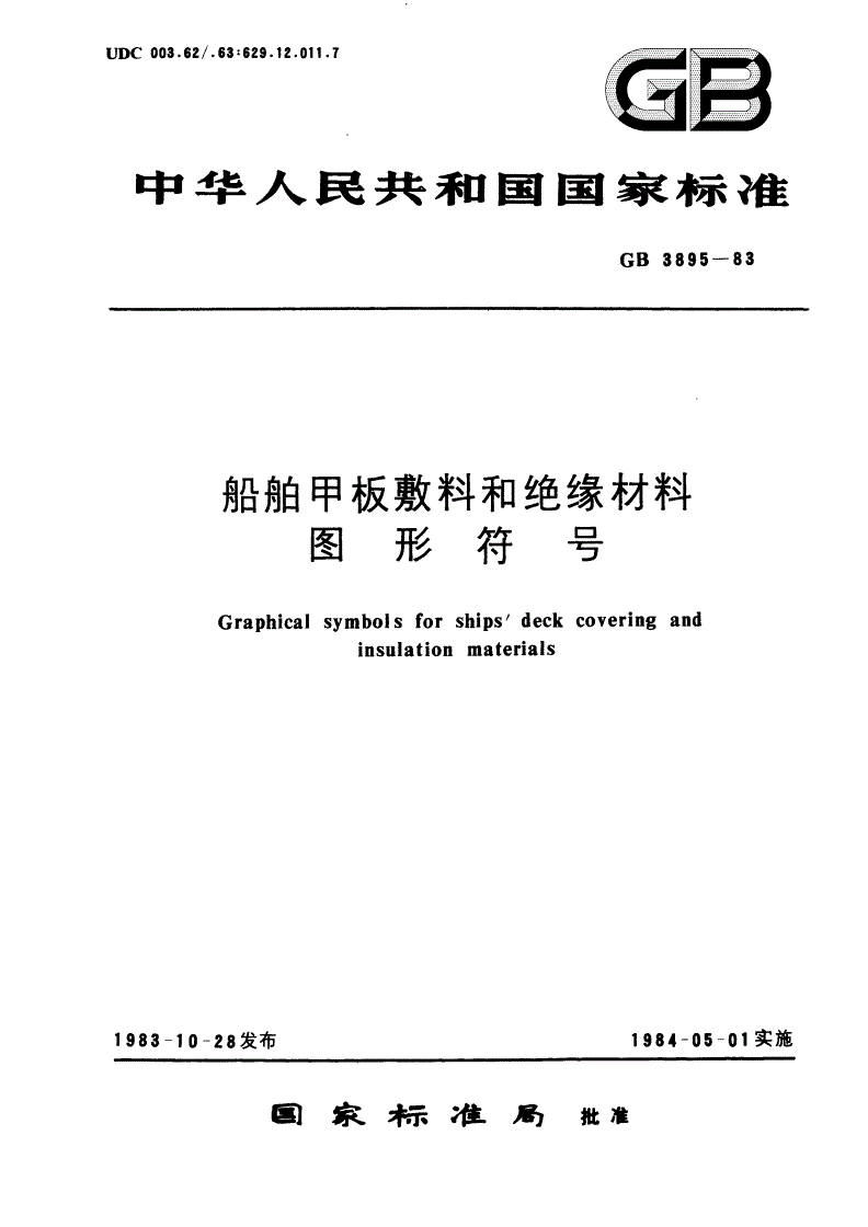 GB/T 3895-1983 船舶甲板敷料和绝缘材料图形符号-第1页