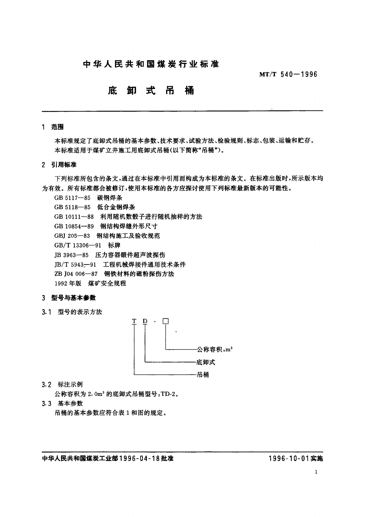 MT/T 540-1996 底卸式吊桶-第3页