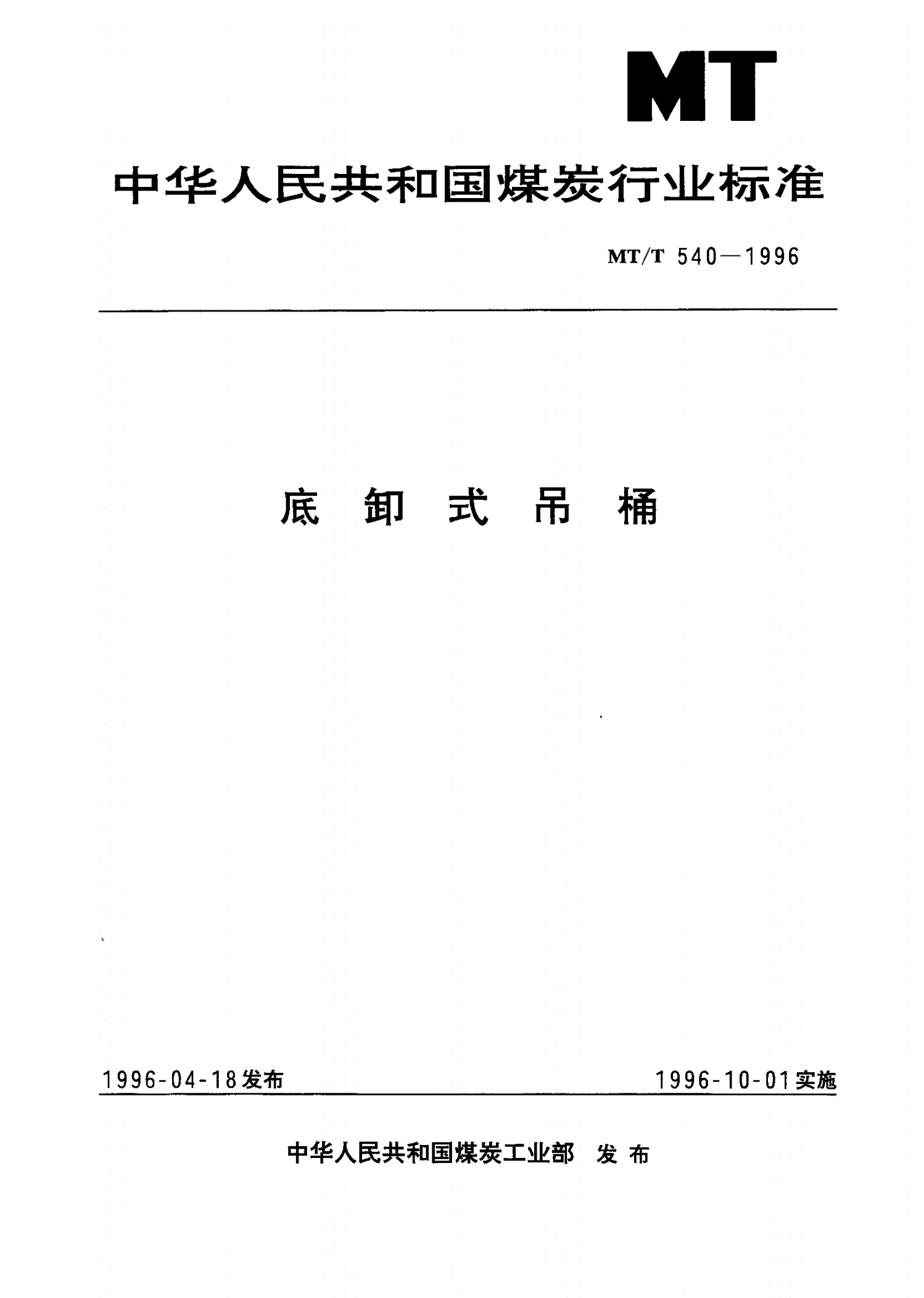 MT/T 540-1996 底卸式吊桶-第1页
