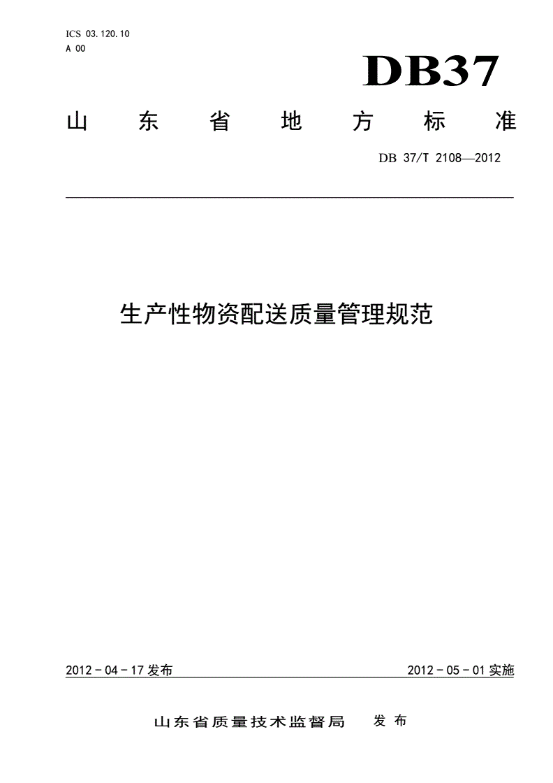 DB37/T 2108-2012 生产性物资配送质量管理规范-第1页