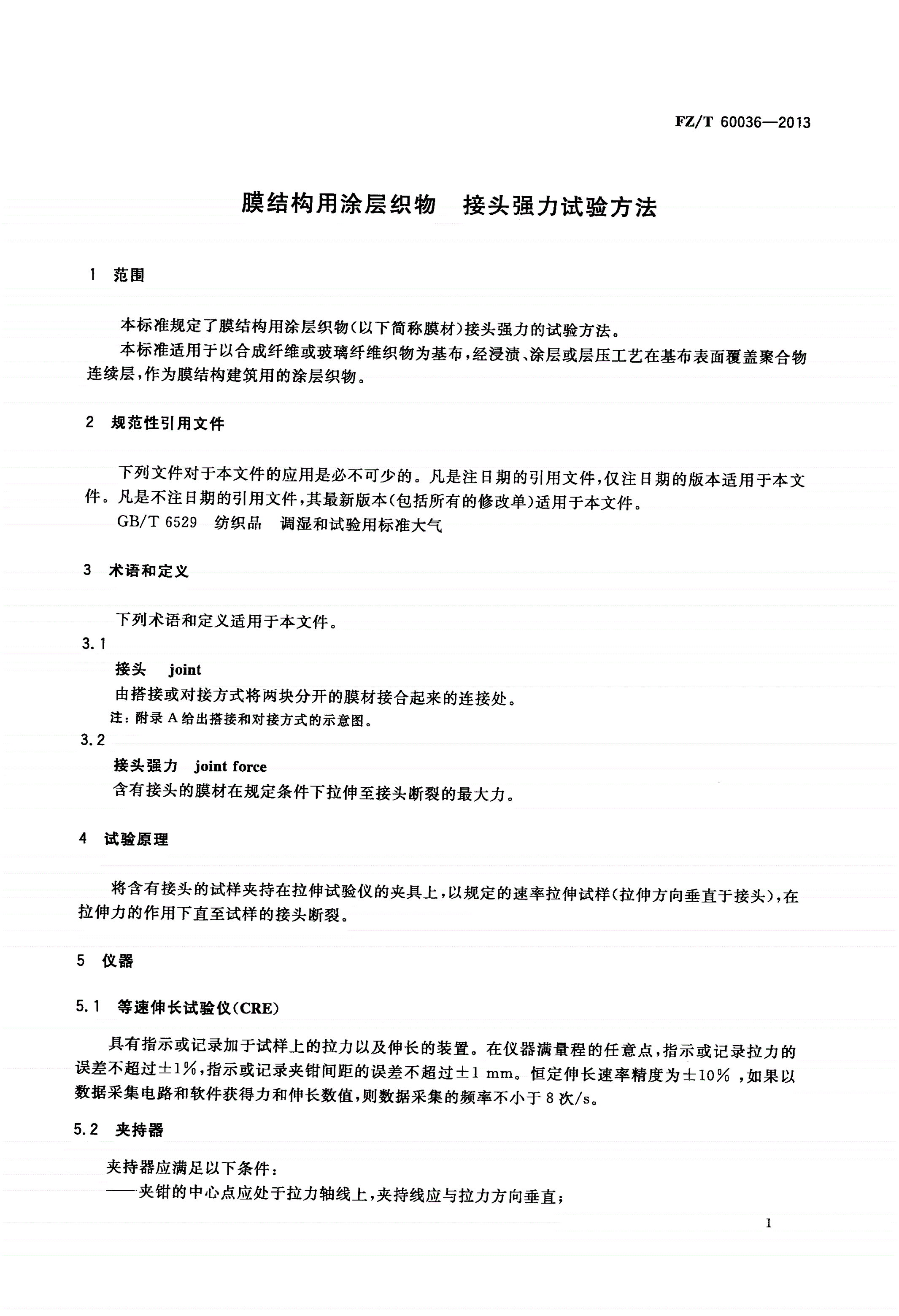 FZ/T 60036-2013 膜结构用涂层织物 接头强力试验方法-第3页