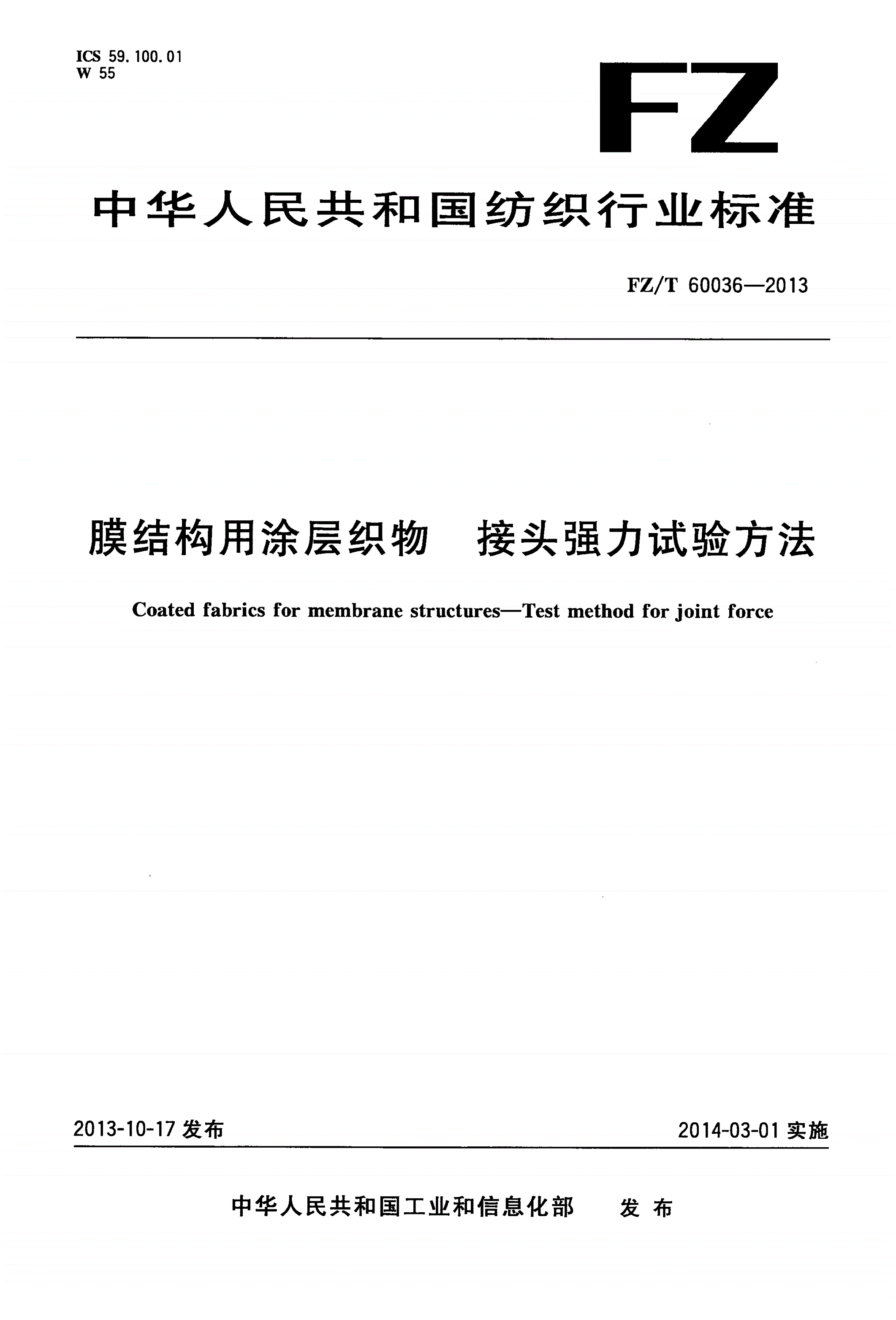 FZ/T 60036-2013 膜结构用涂层织物 接头强力试验方法-第1页