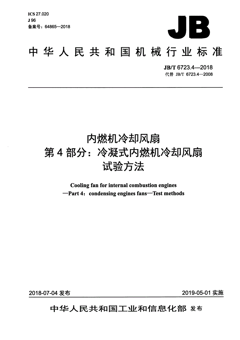 JB/T 6723.4-2018 内燃机冷却风扇 第4部分：冷凝式内燃机冷却风扇 试验方法-第1页