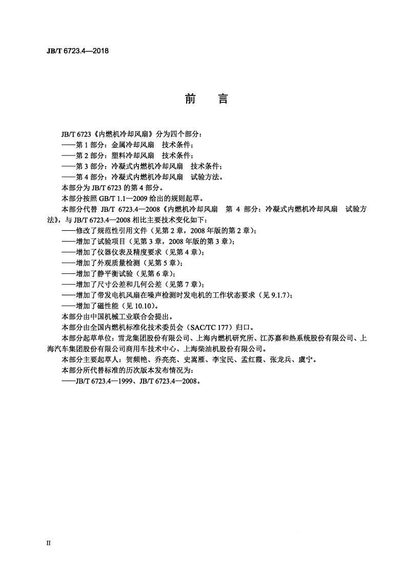 JB/T 6723.4-2018 内燃机冷却风扇 第4部分：冷凝式内燃机冷却风扇 试验方法-第3页