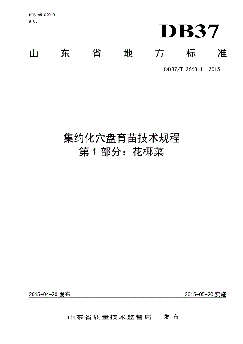 DB37/T 2663.1-2015 集约化穴盘育苗技术规程 第1部分：花椰菜-第1页