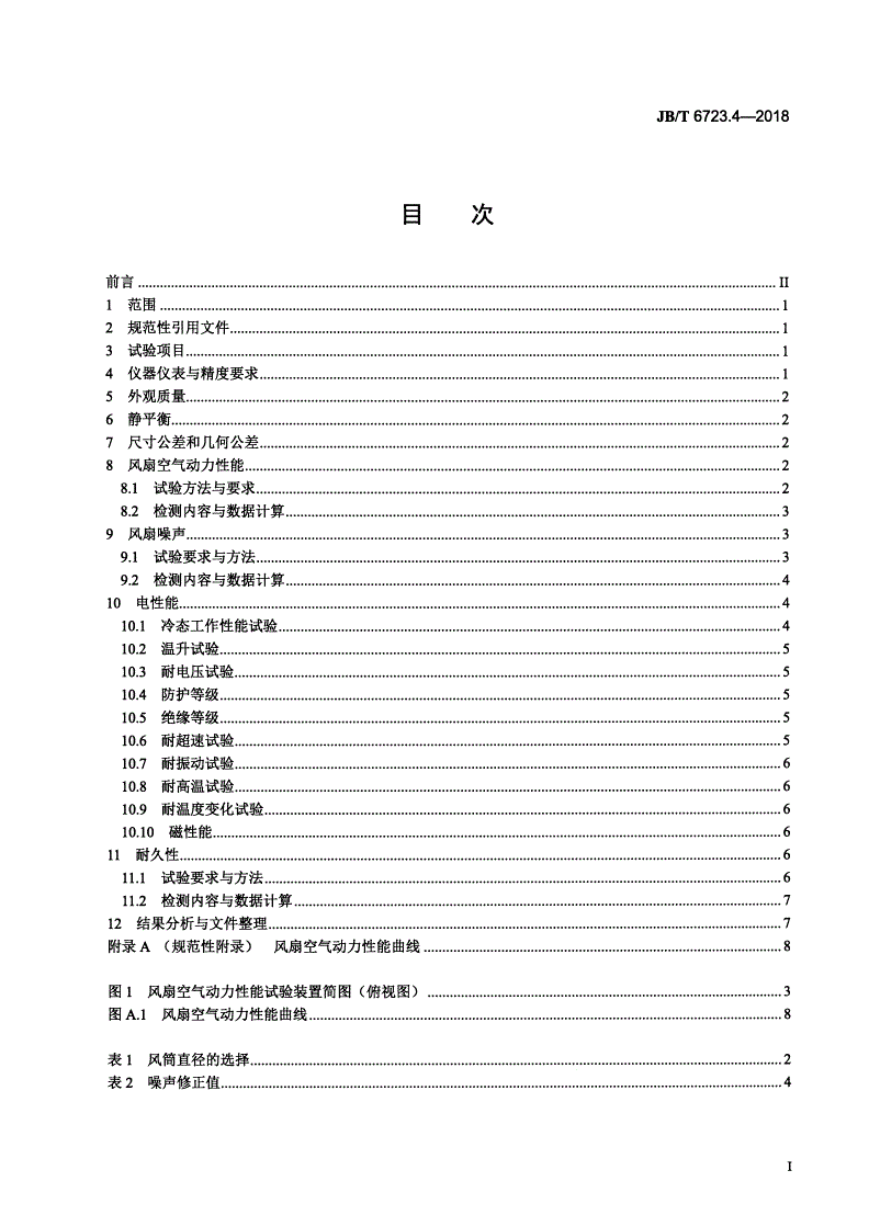 JB/T 6723.4-2018 内燃机冷却风扇 第4部分：冷凝式内燃机冷却风扇 试验方法-第2页