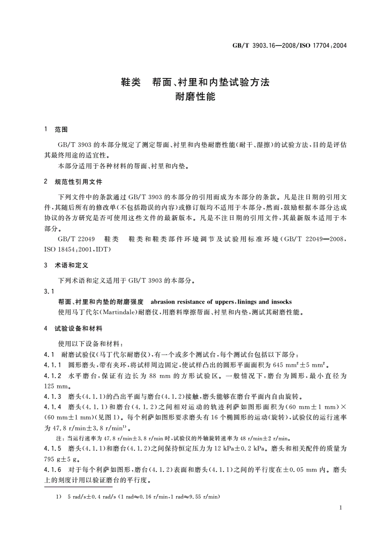 GB/T 3903.16-2008 鞋类 帮面、衬里和内垫试验方法 耐磨性能-第3页