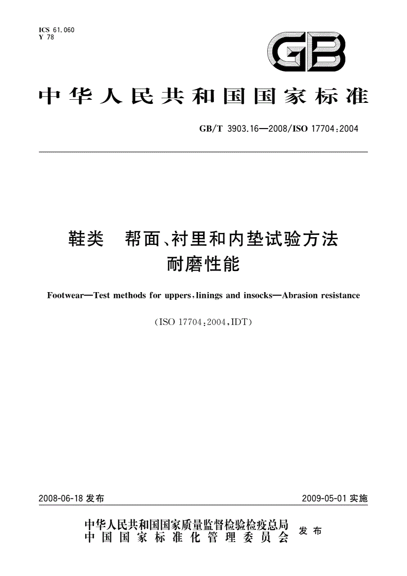 GB/T 3903.16-2008 鞋类 帮面、衬里和内垫试验方法 耐磨性能-第1页