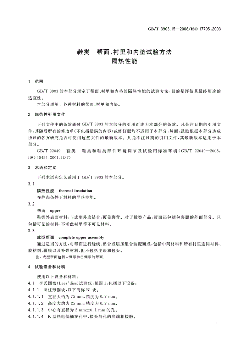 GB/T 3903.15-2008 鞋类 帮面、衬里和内垫试验方法 隔热性能-第3页