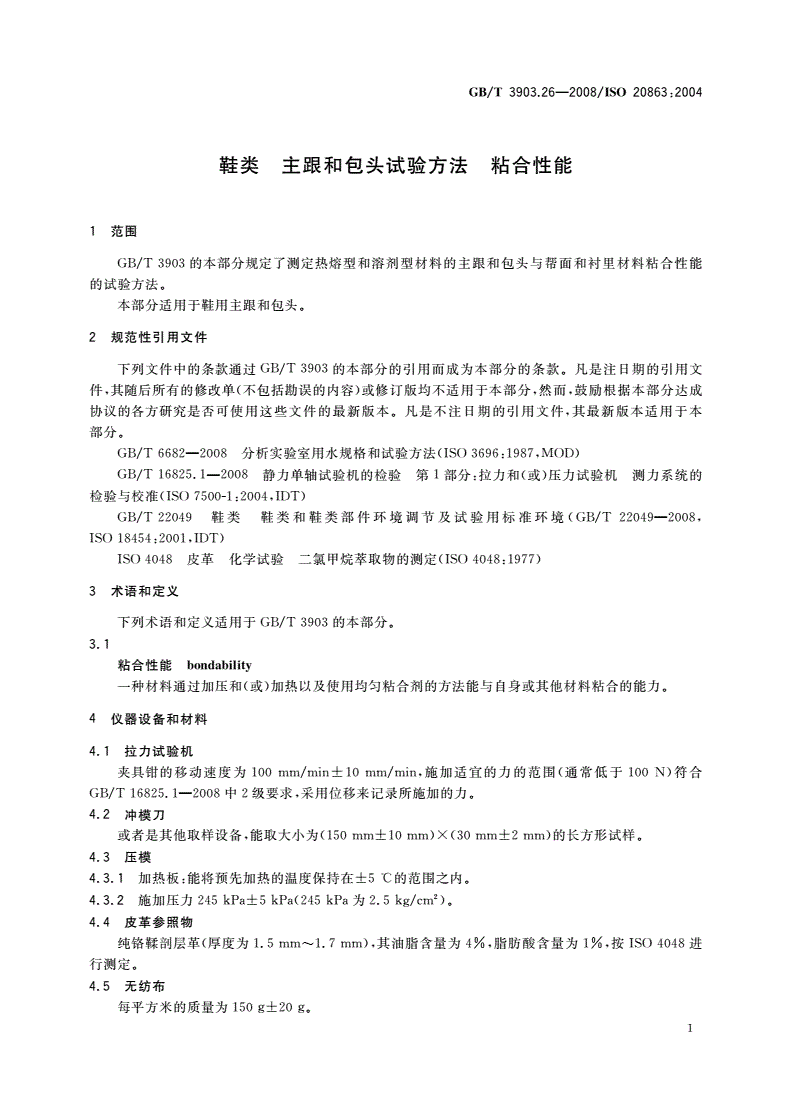 GB/T 3903.26-2008 鞋类 主跟和包头试验方法 粘合性能-第3页