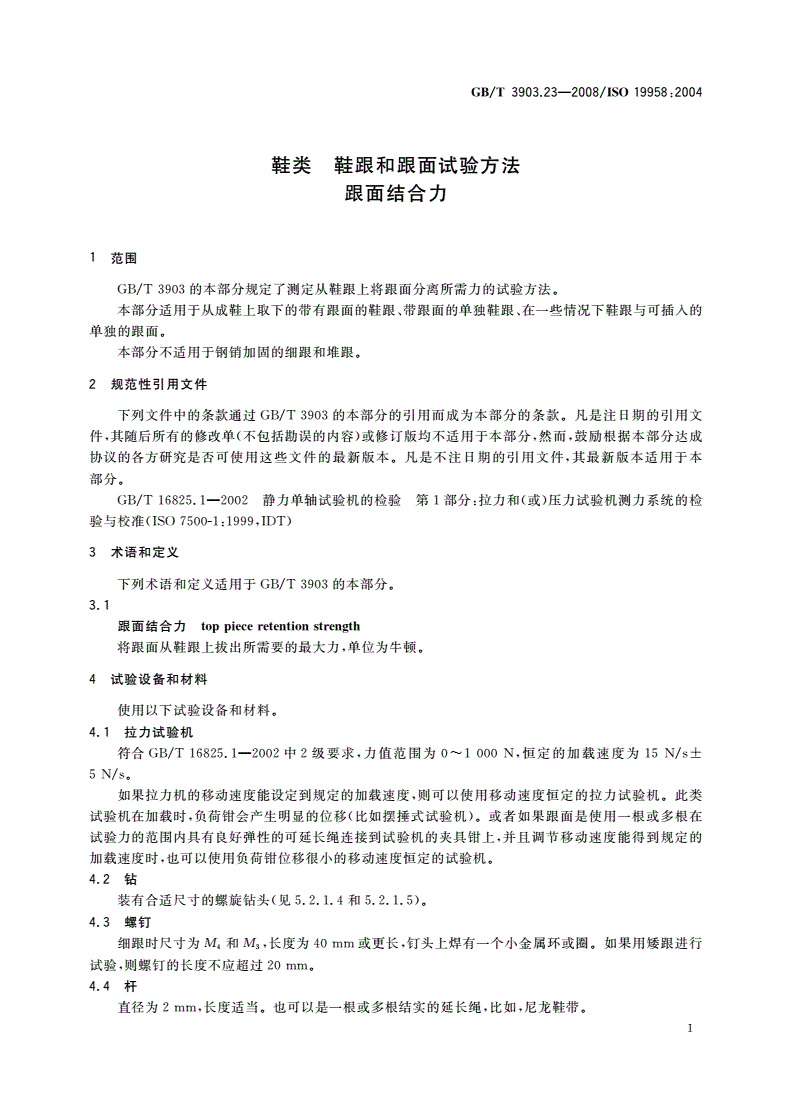 GB/T 3903.23-2008 鞋类 鞋跟和跟面试验方法 跟面结合力-第3页