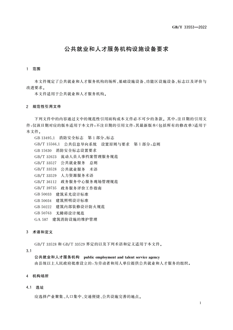 GB/T 33553-2022 公共就业和人才服务机构设施设备要求-第3页
