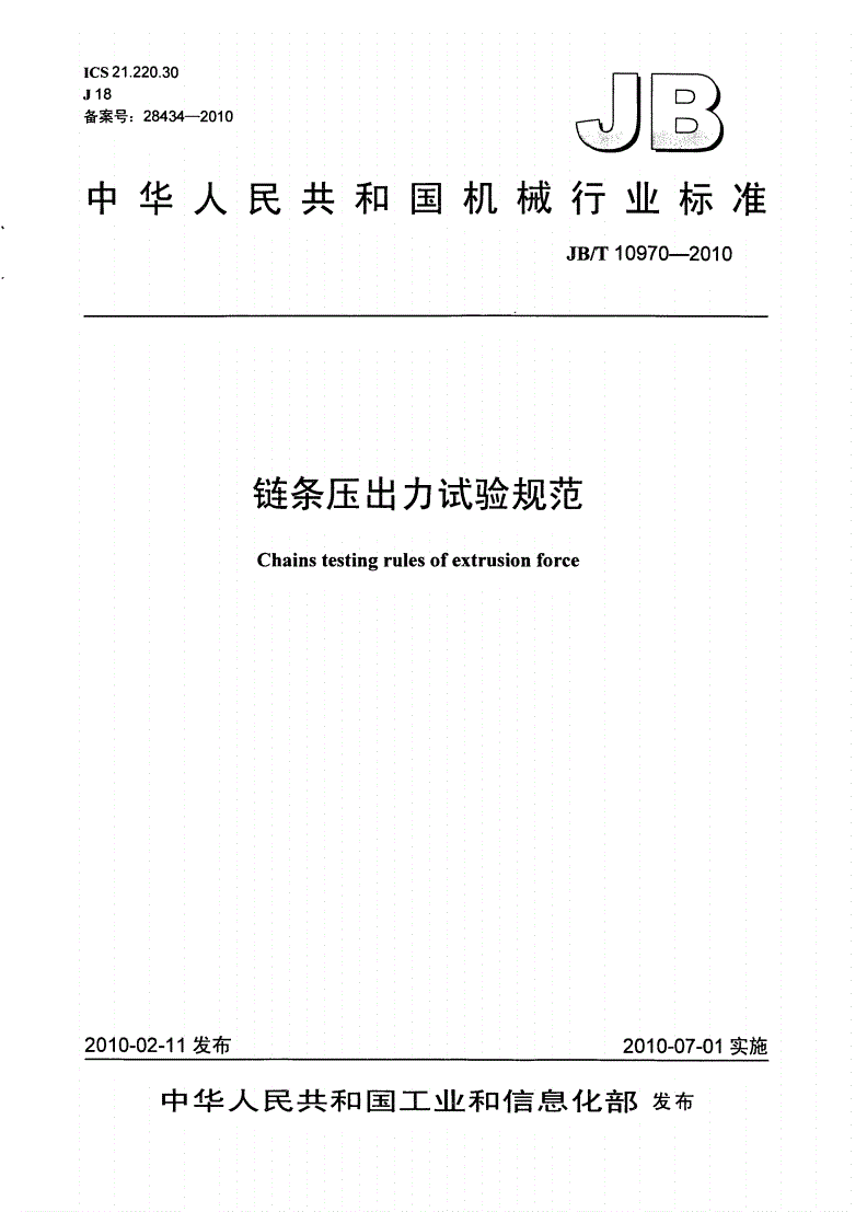 JB/T 10970-2010 链条压出力试验规范-第1页
