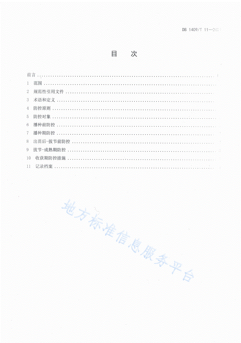 DB1409/T 11-2021 黍子主要病虫害综合防控技术规程-第2页