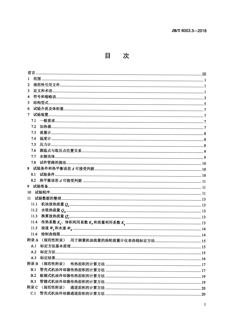 JB/T 6003.3-2018 内燃机 机油冷却器 第3部分：传热性能试验方法-第2页