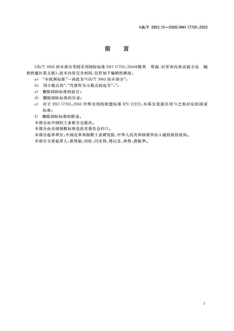 GB/T 3903.15-2008 鞋类 帮面、衬里和内垫试验方法 隔热性能-第2页
