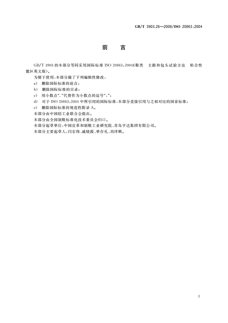 GB/T 3903.26-2008 鞋类 主跟和包头试验方法 粘合性能-第2页