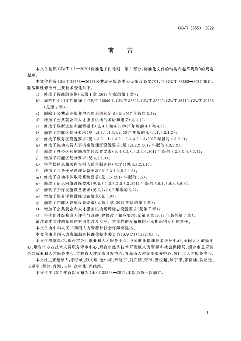 GB/T 33553-2022 公共就业和人才服务机构设施设备要求-第2页