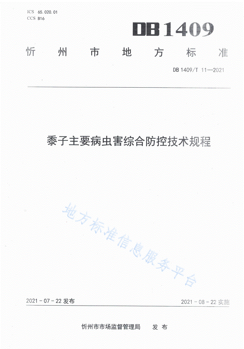 DB1409/T 11-2021 黍子主要病虫害综合防控技术规程-第1页