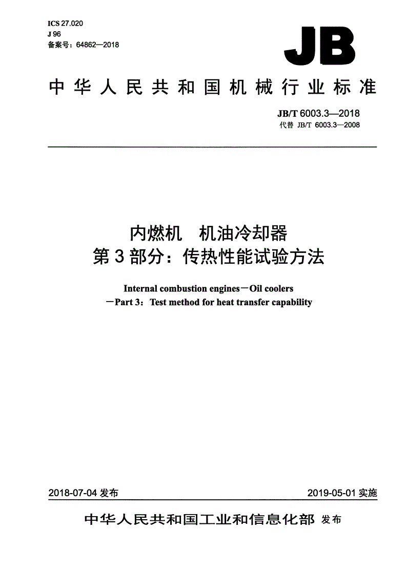 JB/T 6003.3-2018 内燃机 机油冷却器 第3部分：传热性能试验方法-第1页