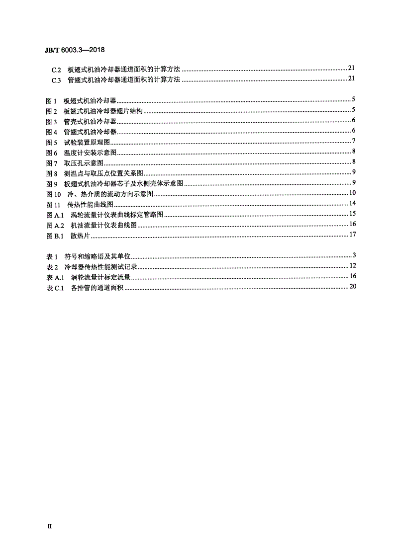 JB/T 6003.3-2018 内燃机 机油冷却器 第3部分：传热性能试验方法-第3页