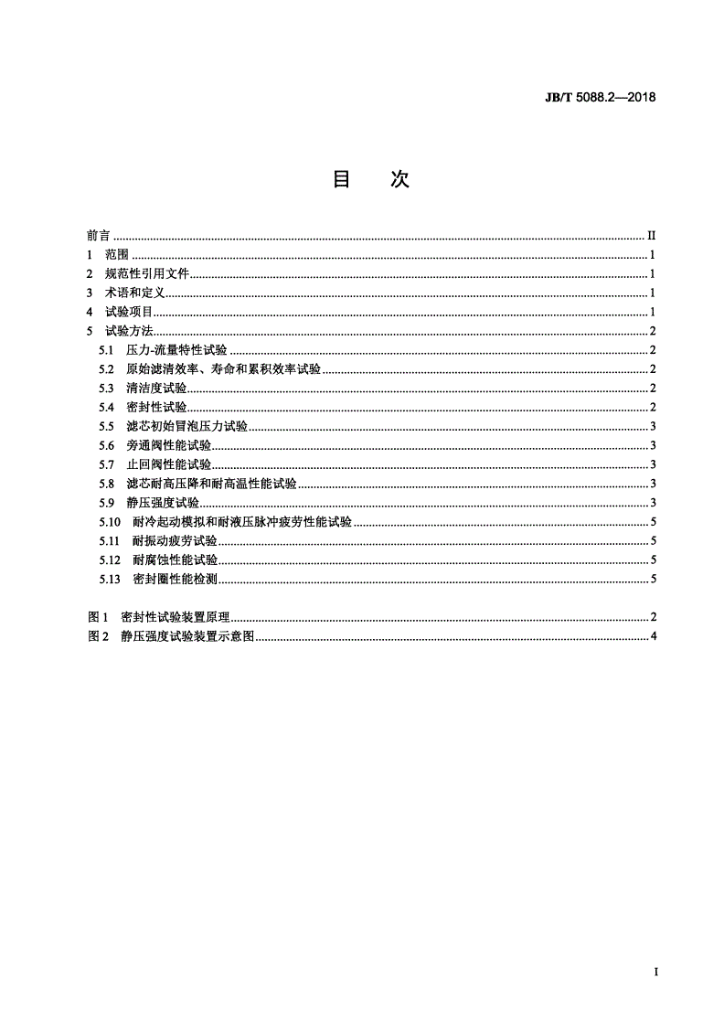 JB/T 5088.2-2018 内燃机 旋装式机油滤清器 第2部分：试验方法-第2页