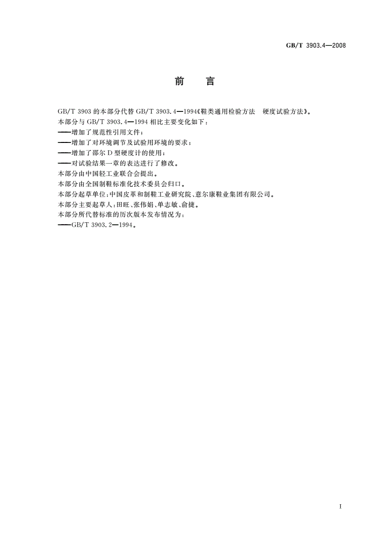 GB/T 3903.4-2008 鞋类 通用试验方法 硬度-第2页