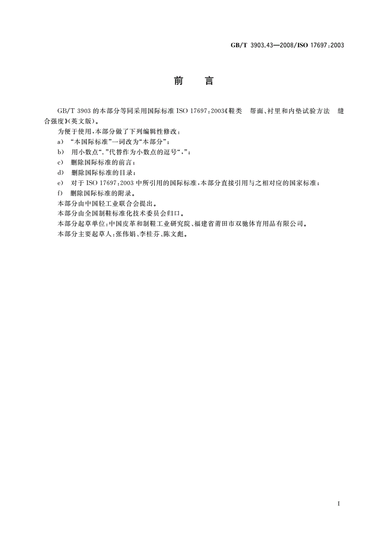 GB/T 3903.43-2008 鞋类 帮面、衬里和内垫试验方法 缝合强度-第2页