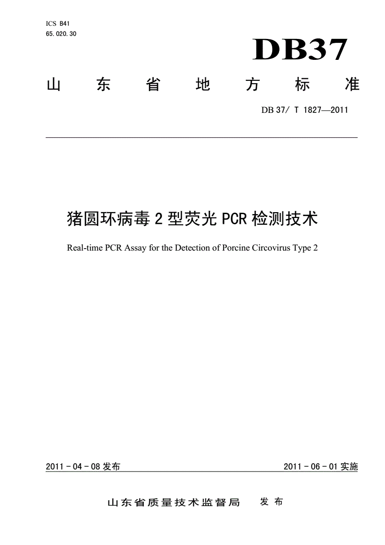 DB37/T 1827-2011 猪圆环病毒2型荧光PCR检测技术-第1页