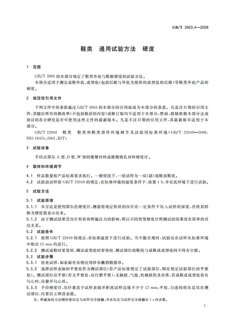 GB/T 3903.4-2008 鞋类 通用试验方法 硬度-第3页